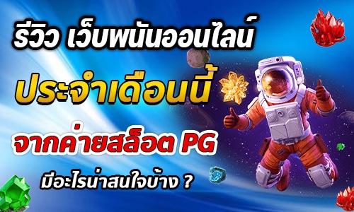 รีวิว เว็บพนันออนไลน์