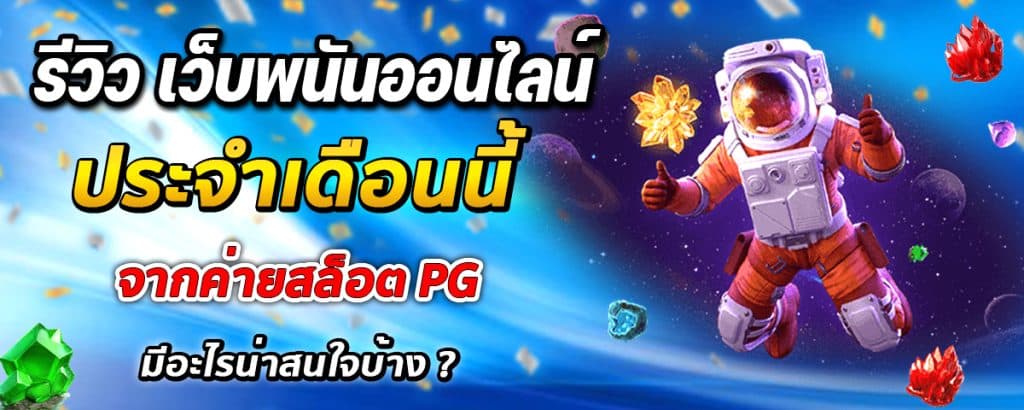 รีวิว เว็บพนันออนไลน์