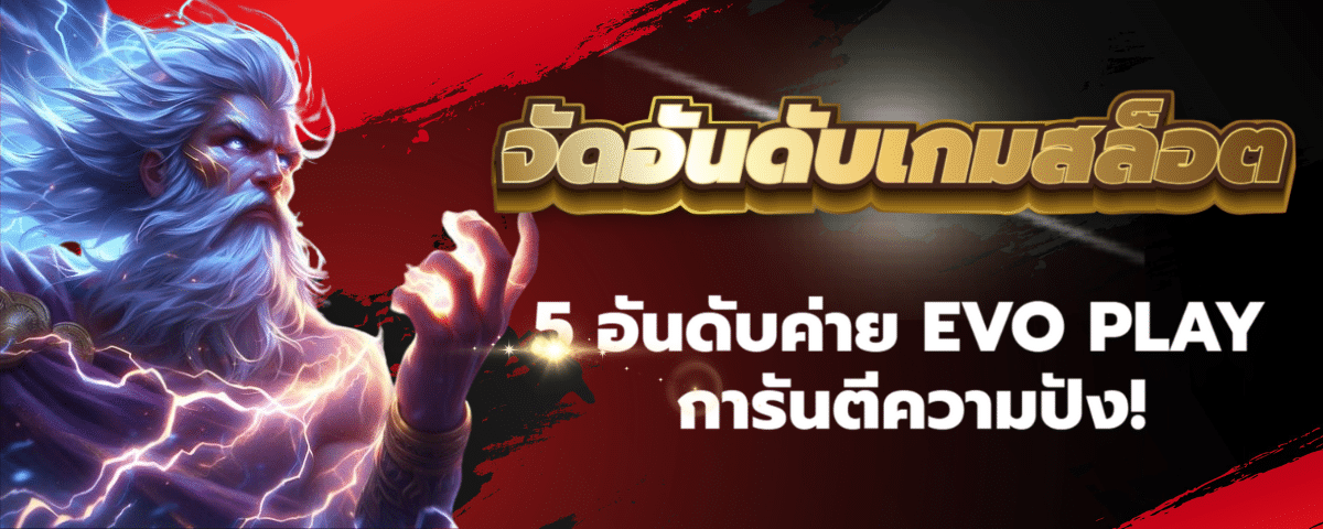 จัดอันดับเกมสล็อต